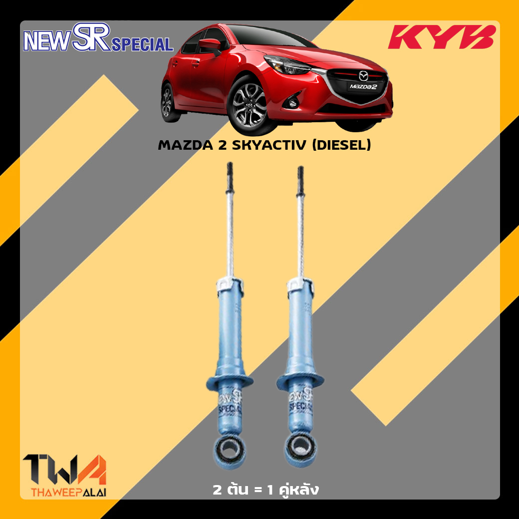 โช๊คอัพหลัง Mazda 2 Skyactiv (DIESEL) / KYB New SR Special