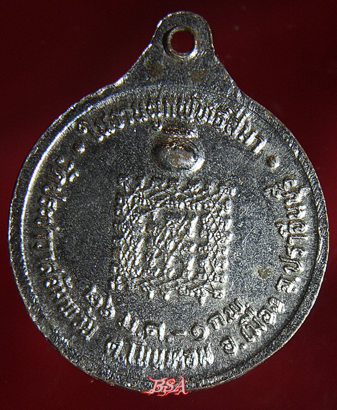 เหรียญพระครูจันทสิริคุณ วัดประชาวาสอัมพวัน จ.ปราจีนบุรี