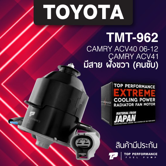 (ประกัน 3 เดือน) มอเตอร์พัดลม TOYOTA CAMRY ACV40 ACV41 / มีสาย ฝั่งขวา ตรงรุ่น - TMT-962 - TOP PERFORMANCE JAPAN - หม้อน้ำ โตโยต้า แคมรี่