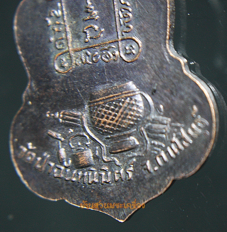 เหรียญรุ่นแรกหลวงปู่ทองฤทธิ์ อุตตโม วัดป่าจันทนิมิต อ.สหัสขันธ์ กาฬสินธ์