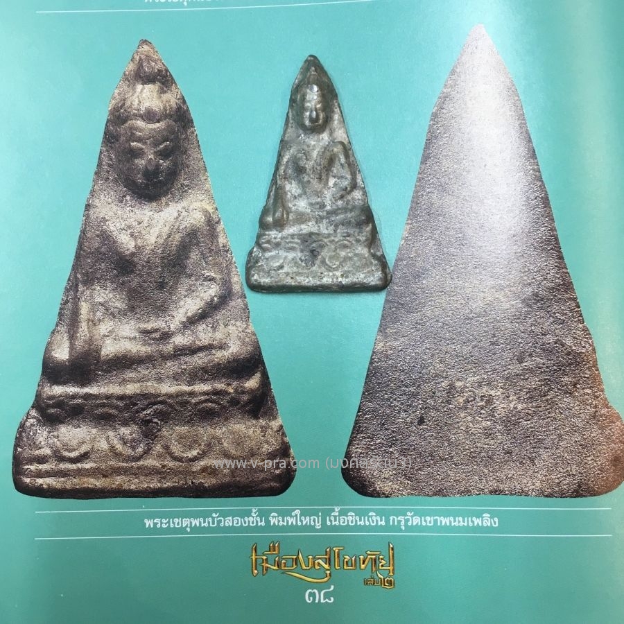 พระเชตุพนบัว 2 ชั้น พิมพ์ใหญ่ ชินเงิน กรุเขาพนมเพลิง สุโขทัย