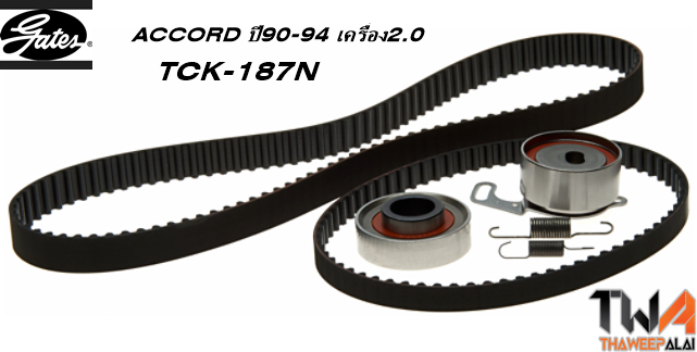 ชุดสายพานราวลิ้น+ลูกรอก ACCORD โฉมตาเพชร เครื่อง2.0 ปี90-94 F20B ของใหม่! OEM /GATES อะไหล่ TCK-187N