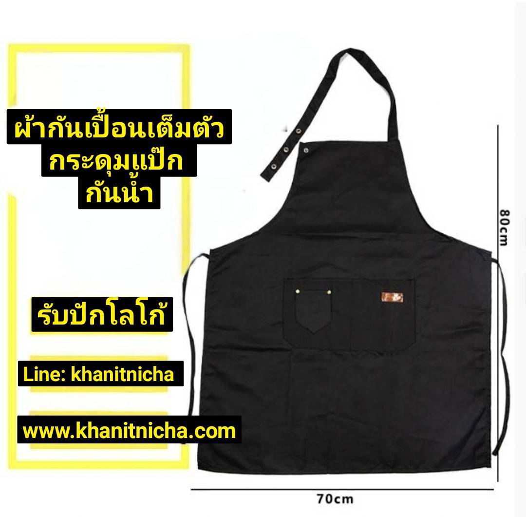 ผ้ากันเปื้อนร้านอาหาร ผ้ากันเปื้อนคอฮอลเตอร์ ผ้ากันเปื้อนพนักงานเสริฟ ผ้ากันเปื้อนสไตล์เกาหลี ผ้ากันเปื้อนติดกระดุม กันน้ำ