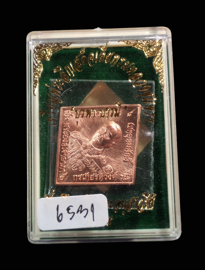 เหรียญข้าวหลามตัด กรมหลวงชุมพร บูรพาบารมี หลวงพ่อรัตน์ วัดป่าหวาย ระยอง ปี2559 กล่องเดิม