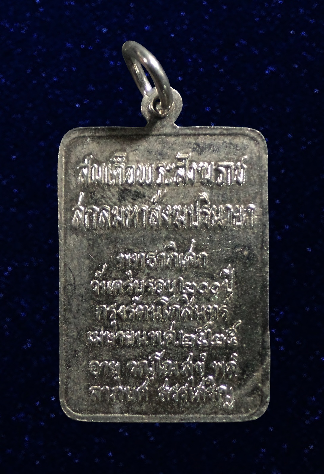 เหรียญพระพุทธสมเด็จพระสังฆราช 200 ปีกรุงรัตนโกสินทร์ พ.ศ.2525