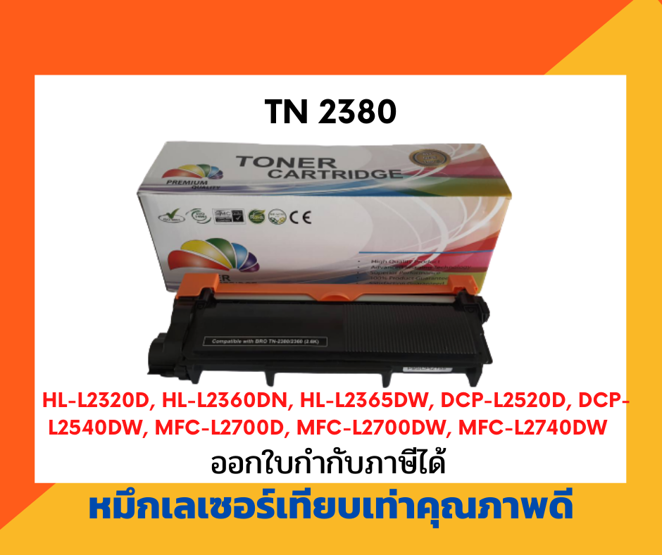 ตลับหมึกโทนเนอร์เลเซอร์ รุ่น Brother TN-2380/2360 สำหรับ printer Brother /HL-L2320D /HL2360/DCP2520/DCP2540/MFC2700/MFC2740