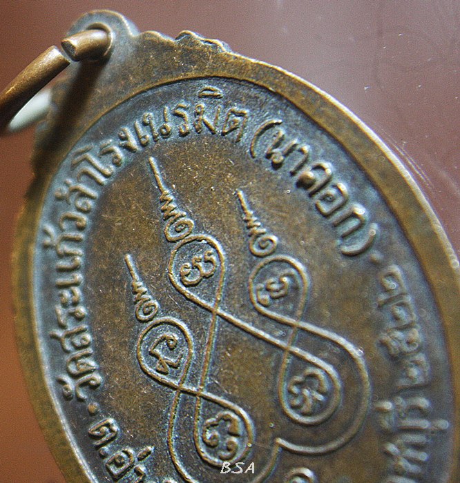 เหรียญหลวงพ่อเอิบ วัดสระแก้วสำโรงเนรมิต ราชบุรี