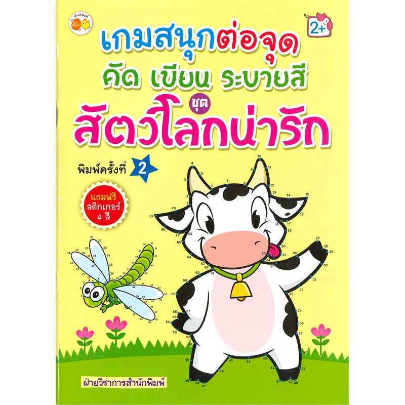 นายอินทร์ หนังสือ เกมสนุกต่อจุด คัด เขียน ระบายสี ชุด สัตว์โลกน่ารัก แถมฟรีสติกเกอร์ 4 สี - 2+ (พิมพ์ครั้งที่ 2)