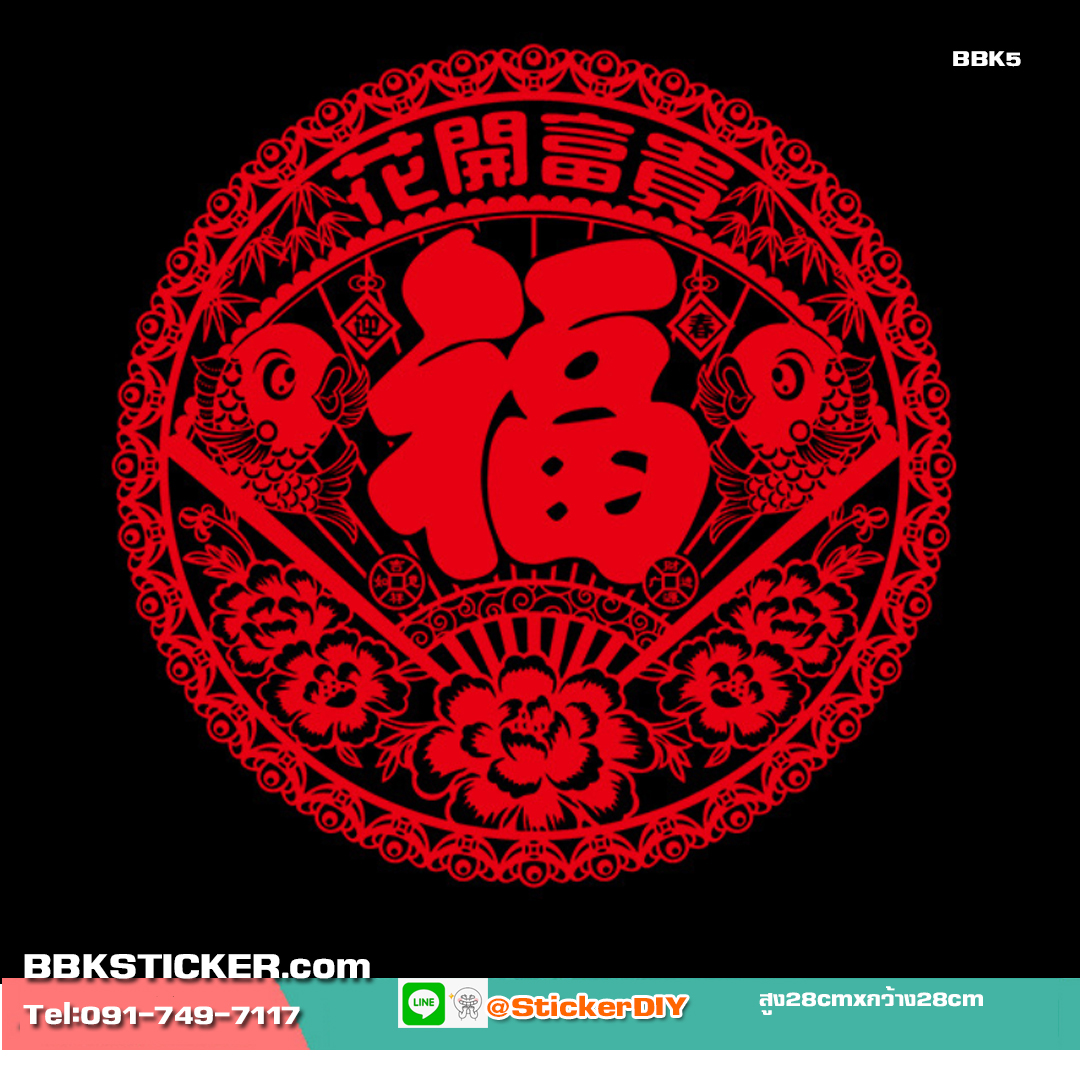 Transparent Wall Sticker สติ๊กเกอร์ติดผนัง "มีความสุข สมปรารถนา วาสนา และขอให้มั่งคั่งร่ำรวย" BBK5 (กว้าง28cm.xสูง28cm.)