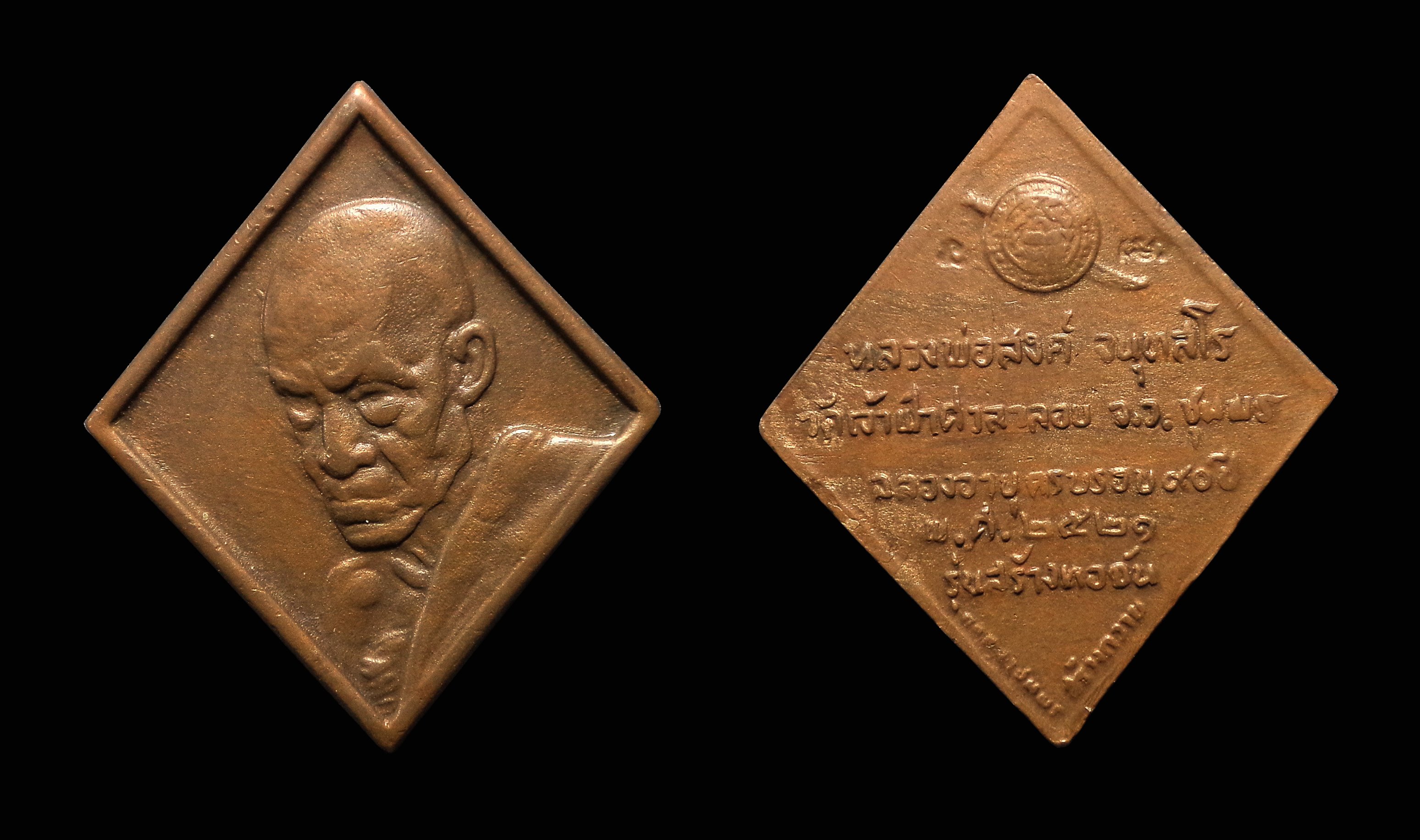 เหรียญข้าวหลามตัด รุ่นสร้างหอฉัน หลวงพ่อสงฆ์ วัดเจ้าฟ้าศาลาลอย จ.ชุมพร ปี 2521