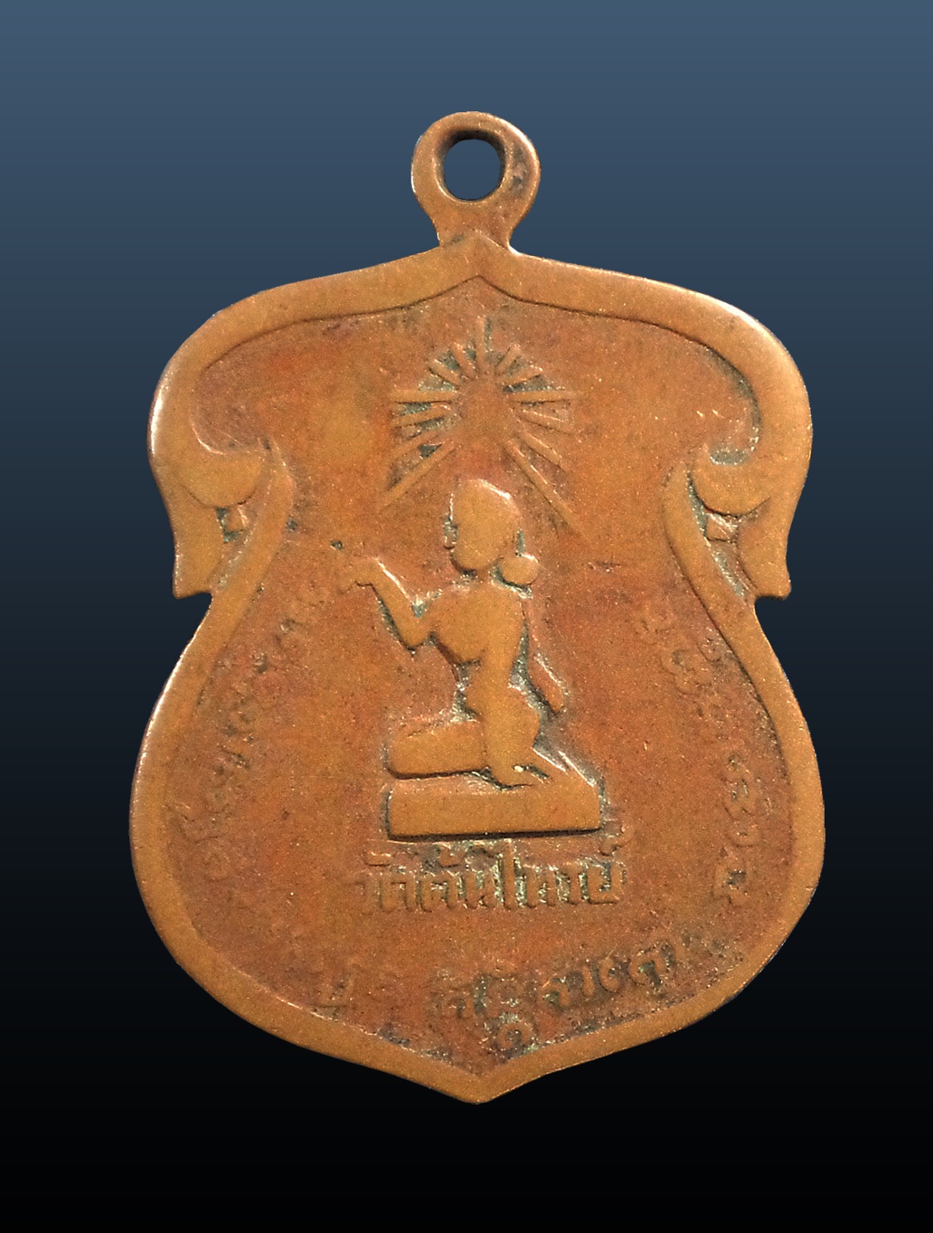 เหรียญหลังนางกวัก หลวงพ่อปิ๋ว สุนทโร วัดต้นไทรย์ กรุงเทพฯ