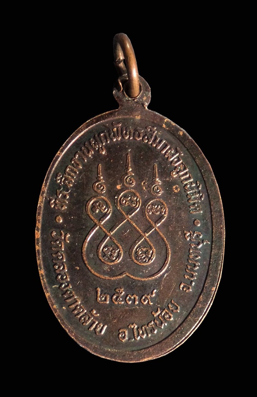 เหรียญ หลวงพ่อบัวขาว วัดคลองตาคล้าย จ.นนทบุรี