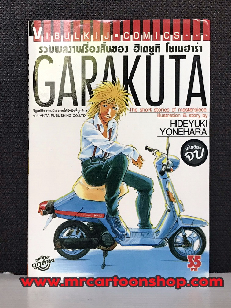 Garakuta เล่มเดียวจบ