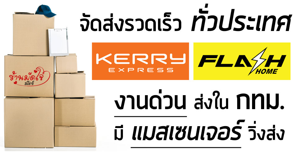 การจัดส่ง ร้านมัดใจสโตร์ ส่งด่วน ส่งทั่วประเทศ