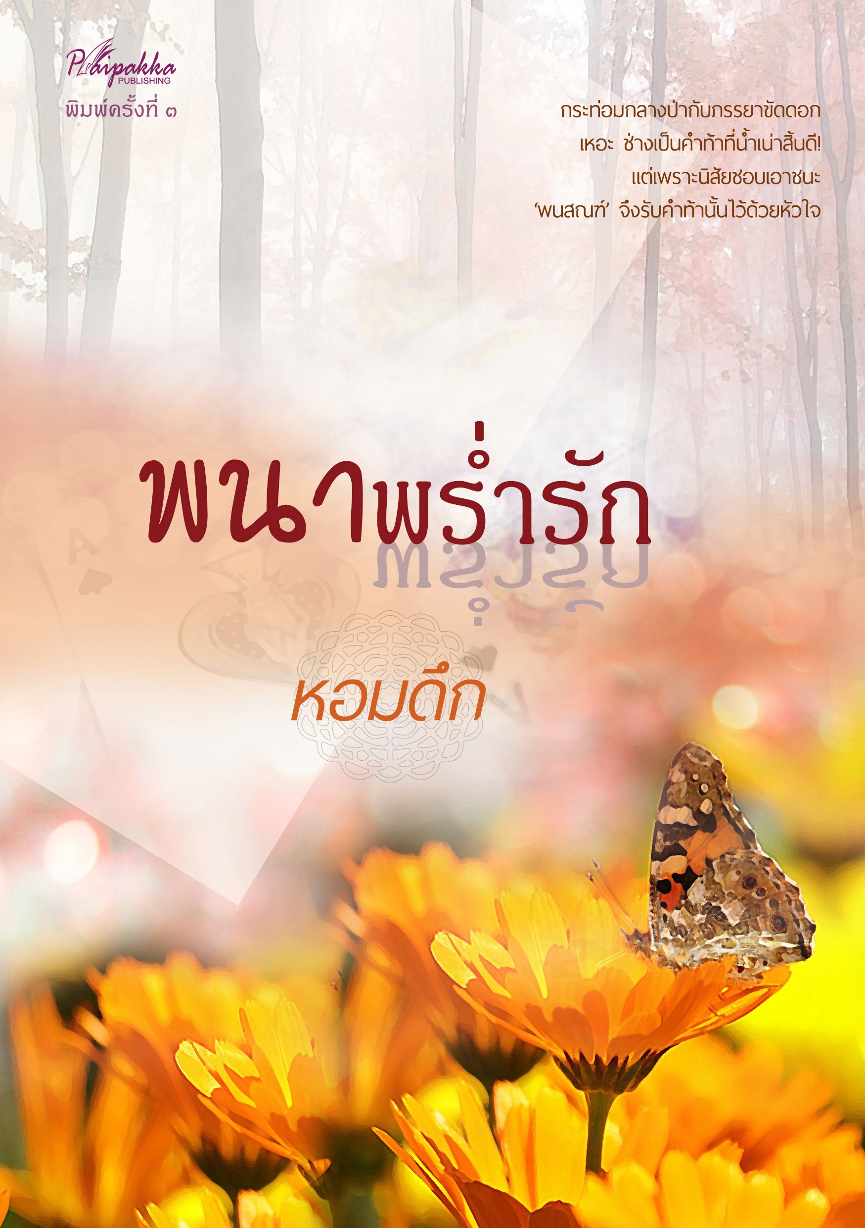 พนาพร่ำรัก (พิมพ์ครั้งที่ 3) (NC18+) / หอมดึก (ทำมือใหม่ แถมฟรีปกพลาสติกใส.)