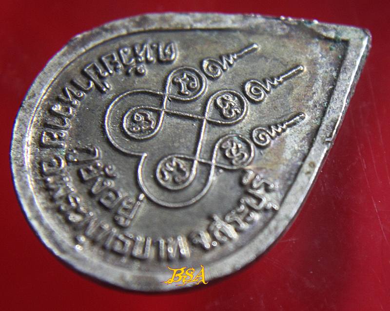 เหรียญหลวงพ่อนาค วัดหนองโป่ง จ สระบุรี รุ่น อายุยืน กูยังอยู่