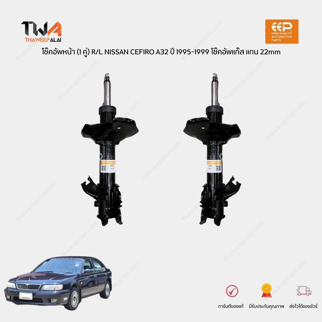 EEP โช๊คอัพหน้า (1 คู่) R/L NISSAN CEFIRO A32 ปี 1995-1999 โช๊คอัพแก๊ส แกนขนาด 22mm. นิสสันเซฟิโร่ เครื่อง 2.0-3.0 / 334150 334151