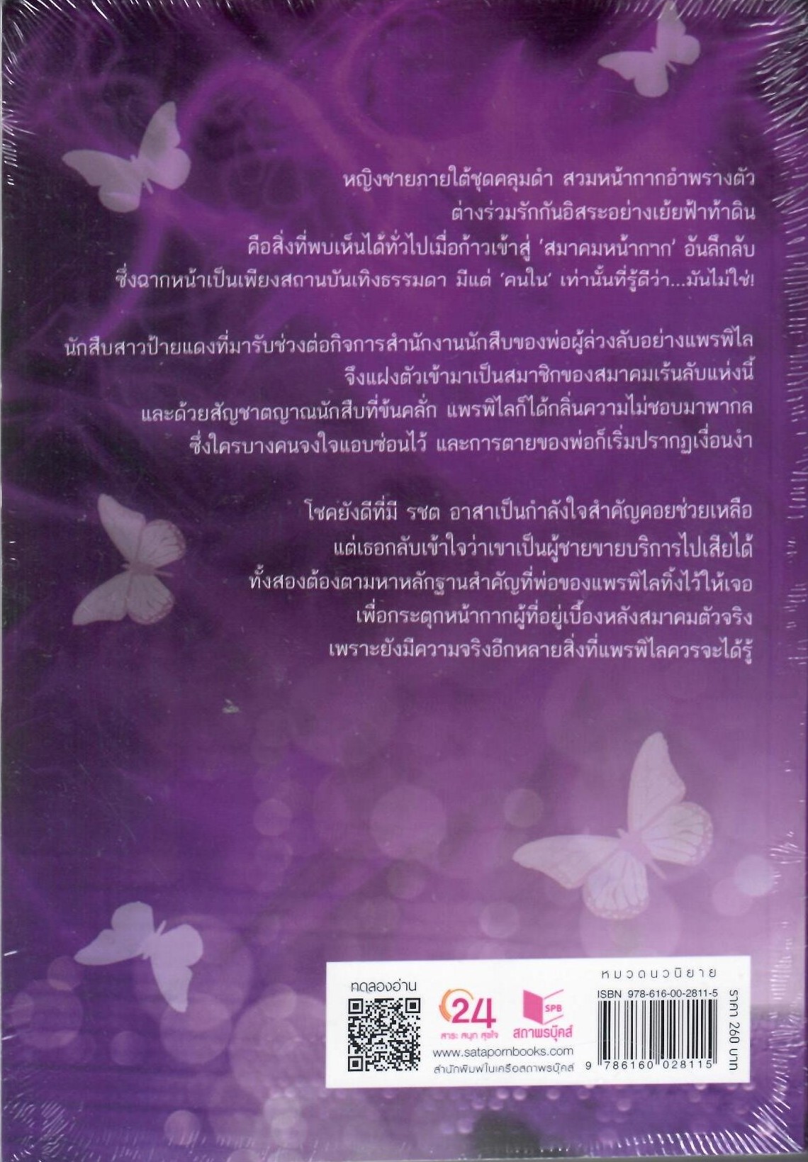 ระบำผีเสื้อ / จรสจันทร์(ใหม่ )