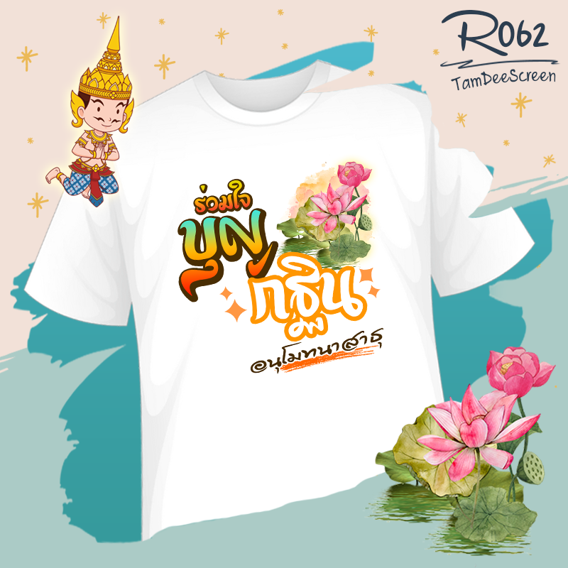 กฐิน #R062