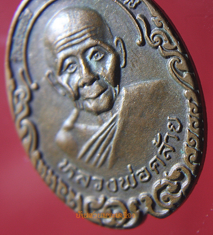 เหรียญหลวงพ่อคล้าย วัดสวนขันหลังพระอาจารย์จำเนียร วัดถ้ำเสือ