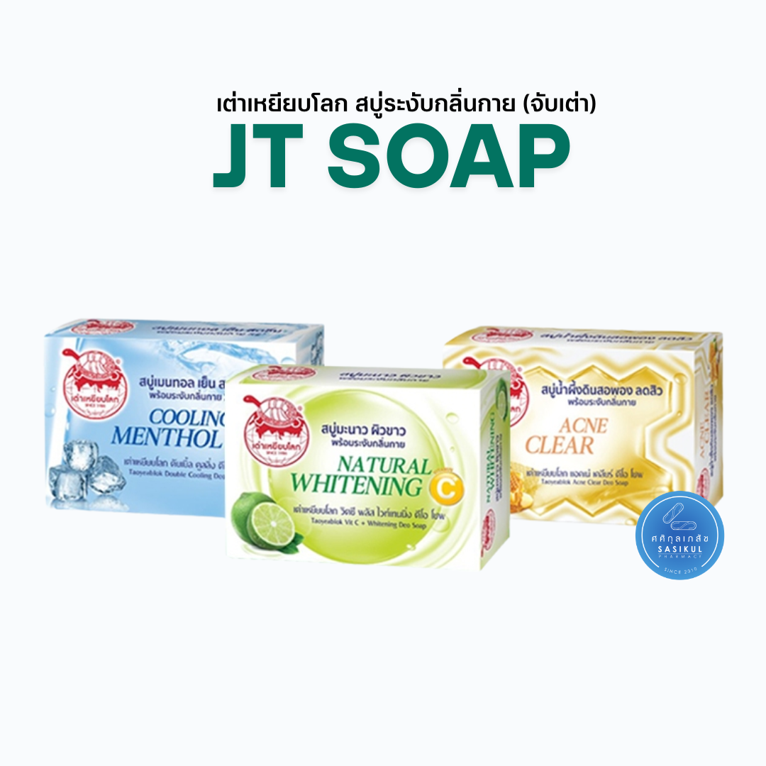 Taoyeablok Soap 80g. สบู่ เต่าเหยียบโลก สบู่น้ำผึ้งดินสอพองลดสิว สบู่มะนาวผิวขาว สบู่เมนทอลเย็นสดชื่น