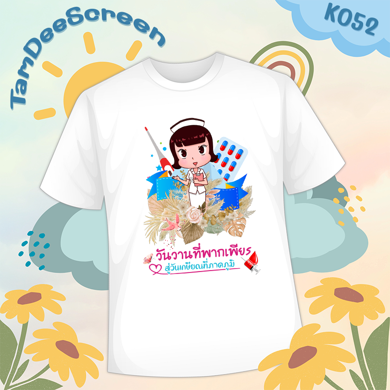 เสื้องานเกษียณ #K052