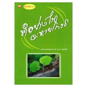 ทำอย่างไรจะหายโกรธ สนพ.สุขภาพใจ