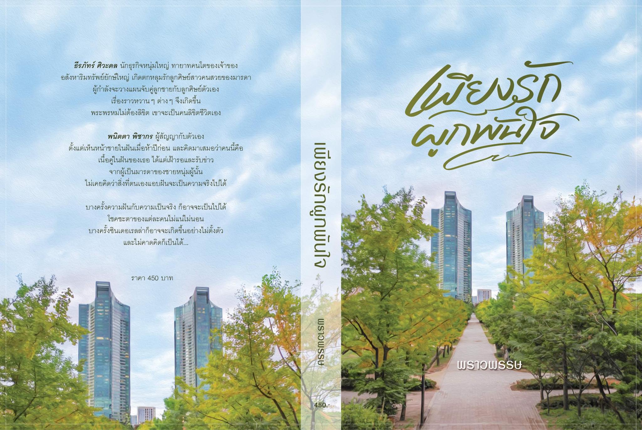 เพียงรักผูกพันใจ / พราวพรรษ (หนังสือทำมือ ใหม่ แถมฟรีปกพลาสติกใส.)