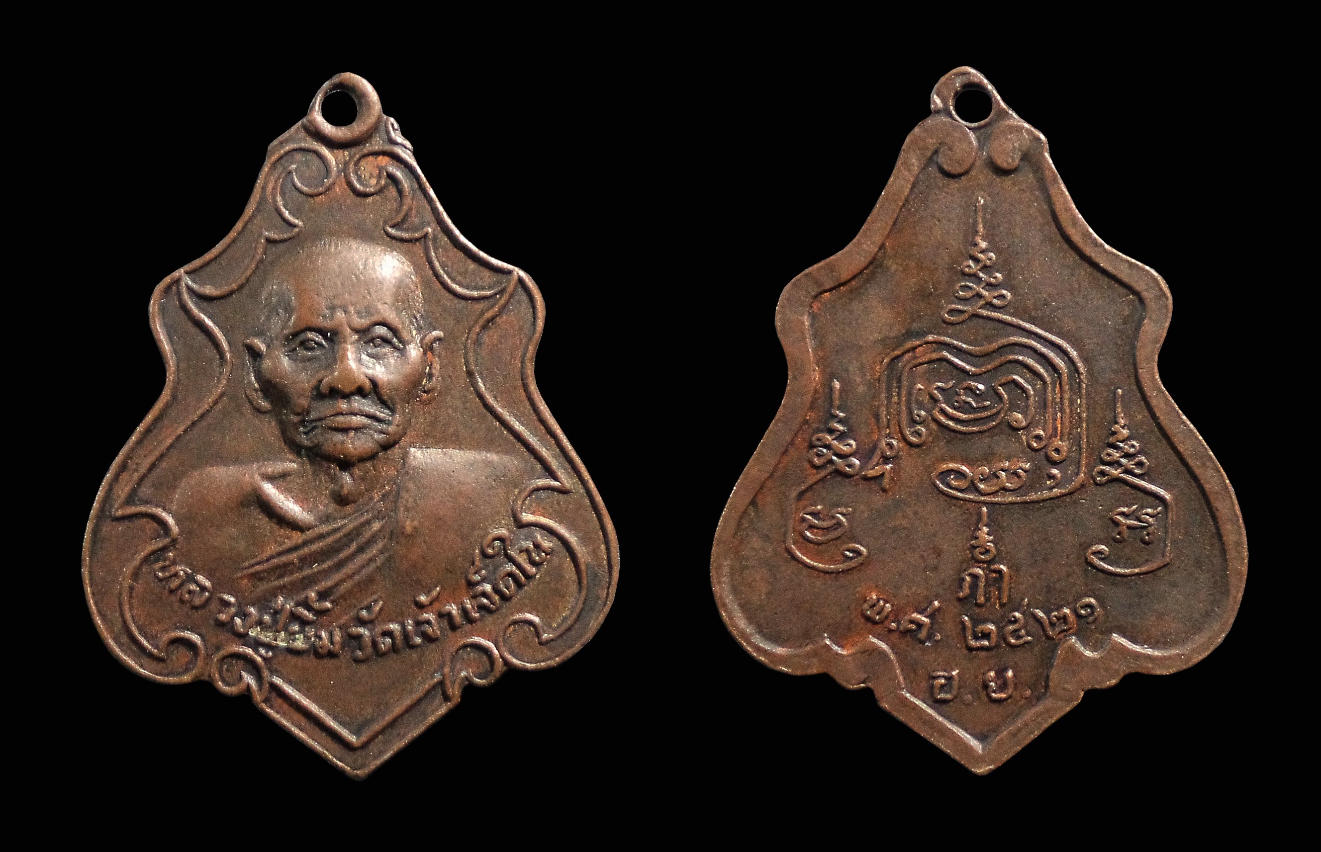 เหรียญปาดตาล หลวงปู่ยิ้ม วัดเจ้าเจ็ดใน จ.อยุธยา ปี 2521