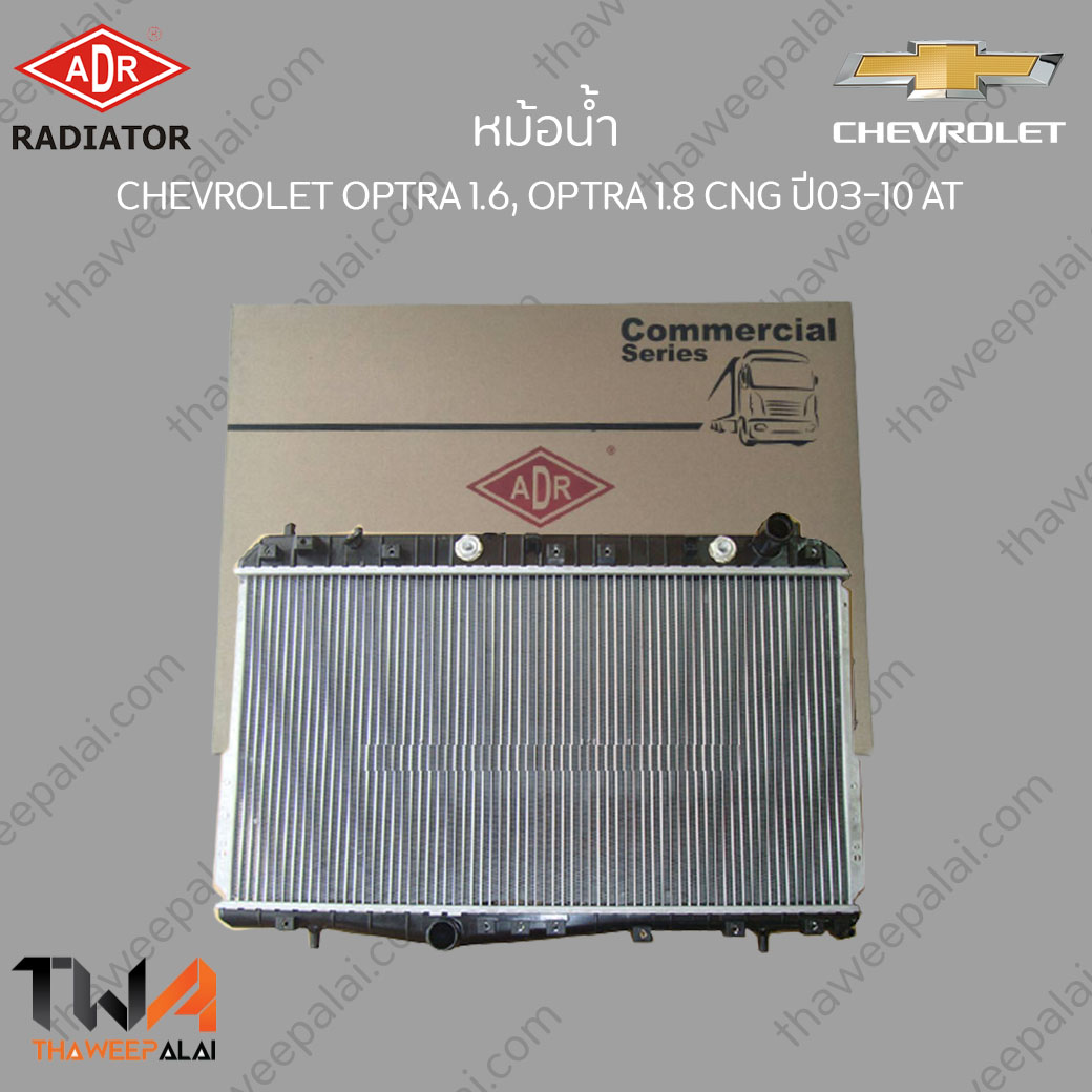 ADR หม้อน้ำ CHEVROLET OPTRA เครื่อง1.6 เกียร์AT / 3081-1010