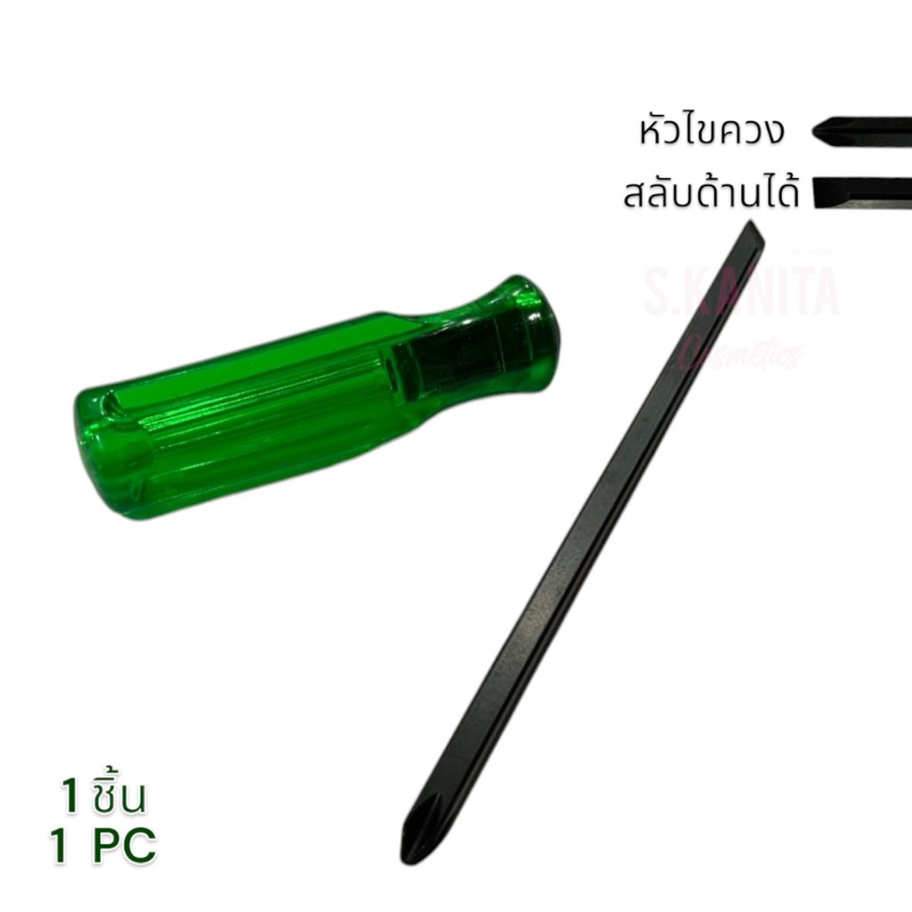ไขขวงด้ามเขียว 1 ชิ้น แบบสลับด้าน