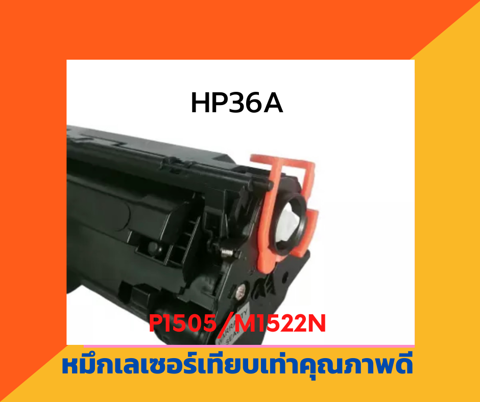 ตลับหมึกเทียบเท่า รุ่น HP36A สำหรับ HP LaserJet P1505/P1522