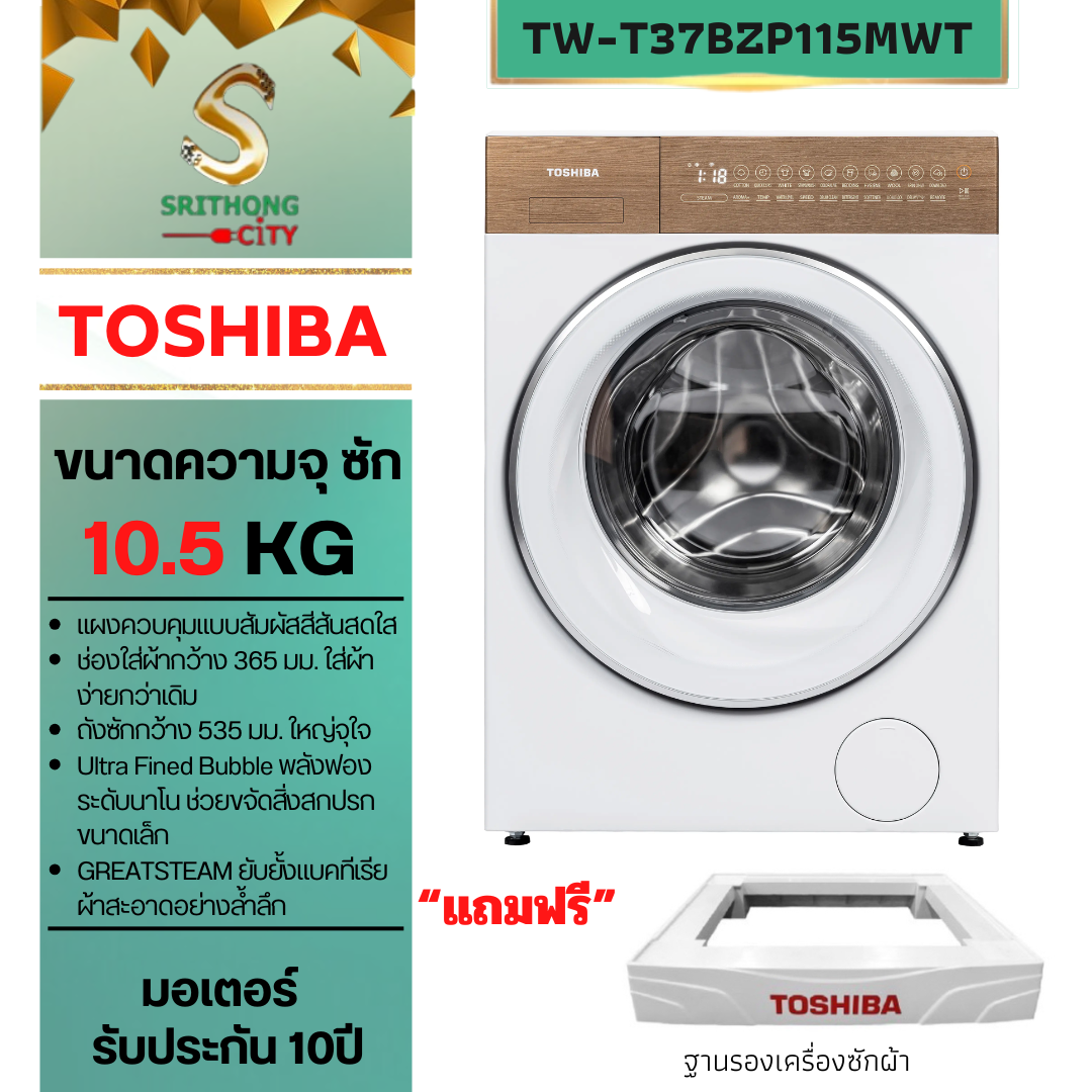 TOSHIBA เครื่องซักผ้าฝาหน้า รุ่น TW-T37BZP115MWT(WT) 10.5 kg