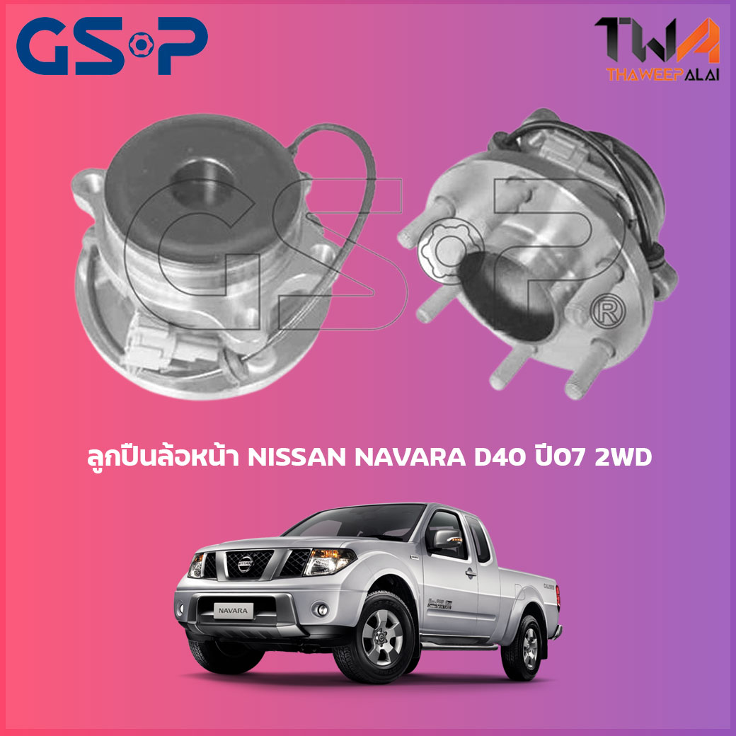 ลูกปืนล้อหน้า GSP ดุมล้อหน้า NISSAN NAVARA D40 ปี07 2WD ปลั้ก (1ชิ้น) / 9400160