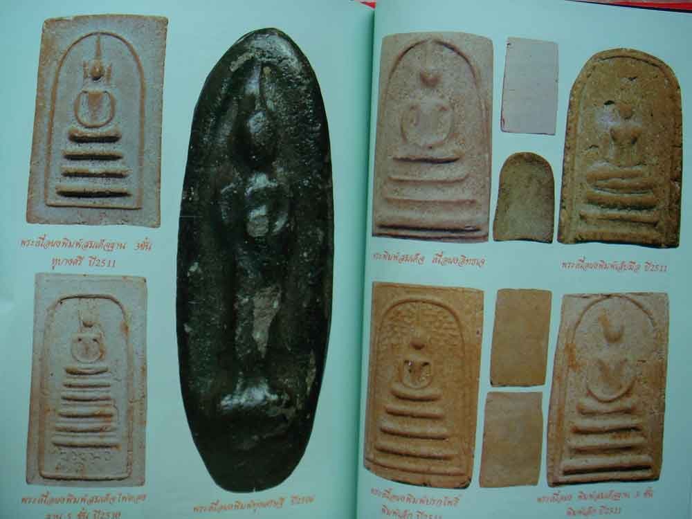 พระสมเด็จฐาน 3 ชั้น หูบายศรี หลวงพ่อน้อย วัดธรรมศาลา นครปฐม ปี 2511