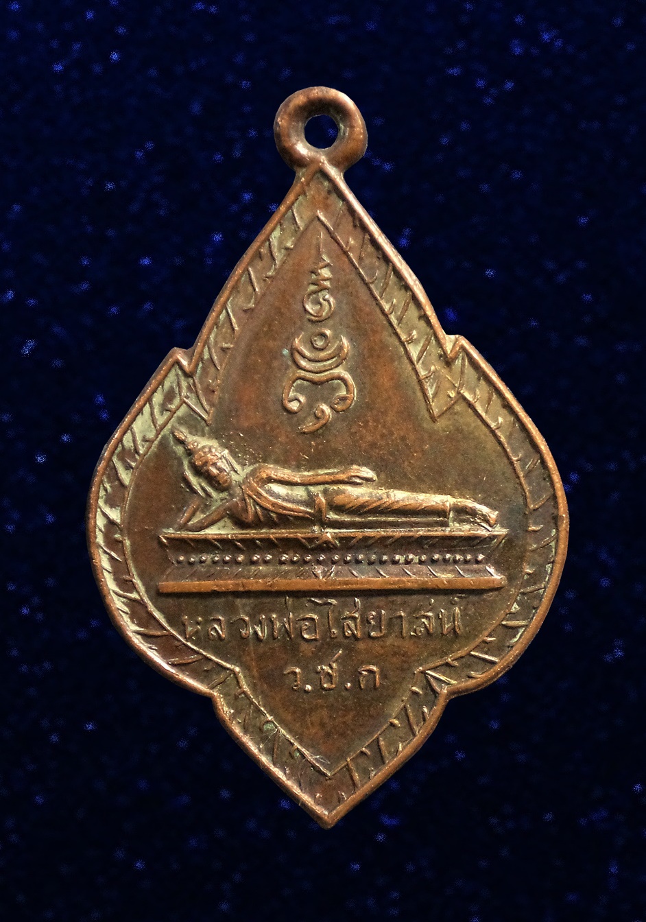เหรียญหลวงพ่อไสยาสน์ วัดชำนิหัตถการ(วัดสามง่าม) เชิงสะพานยศเส กทม.