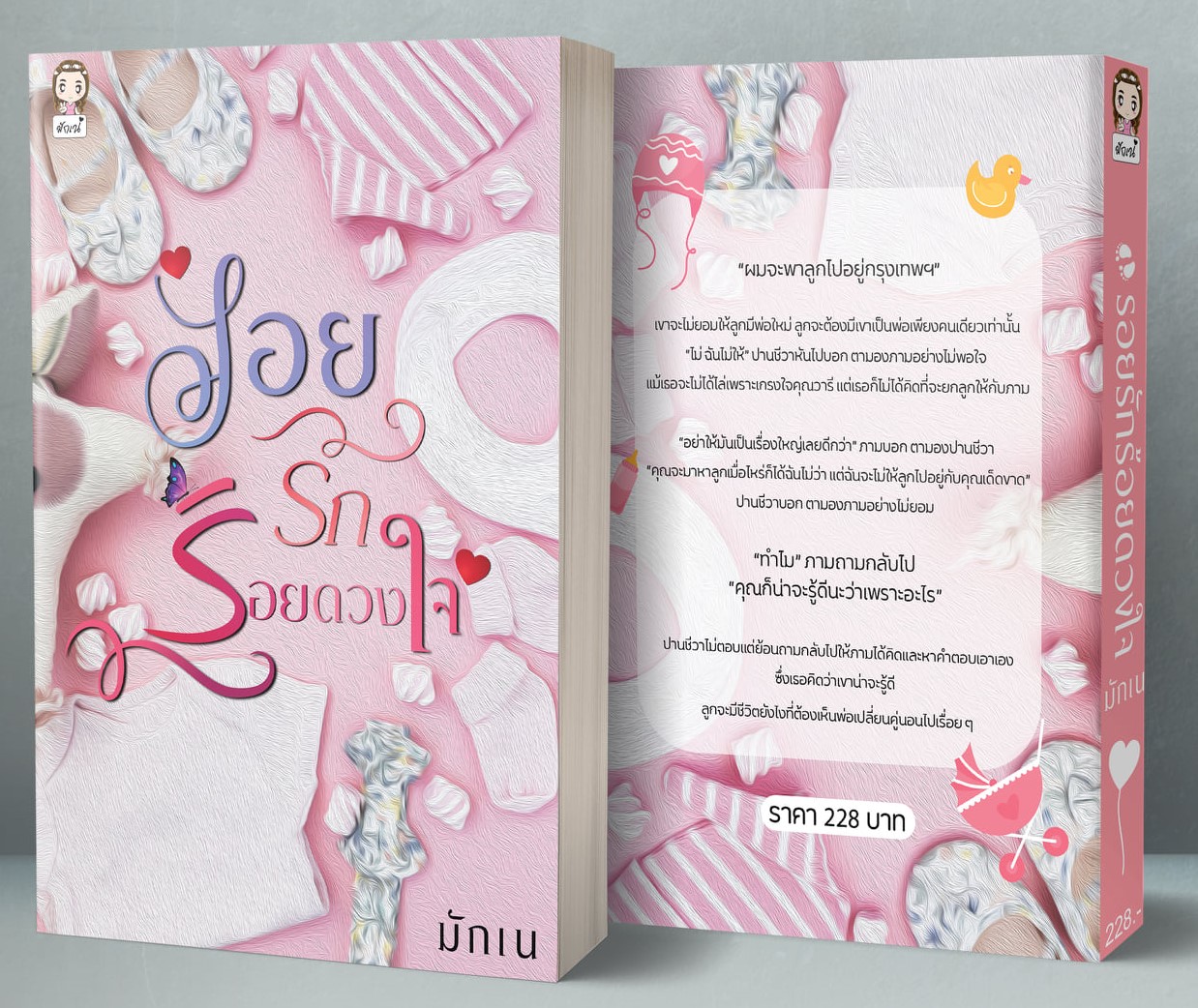 รอยรักร้อยดวงใจ (NC18+) / มักเน (ทำมือ ใหม่ แถมฟรีปกพลาสติกใส)