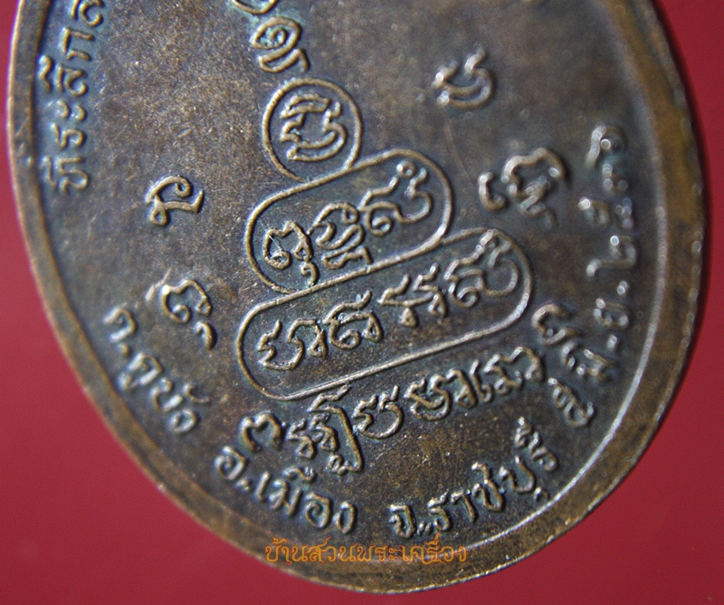 เหรียญหลวงพ่อฉัตรชัย วัดโขลงสุวรรณคีรี จ.ราชบุรี ปี๓๖