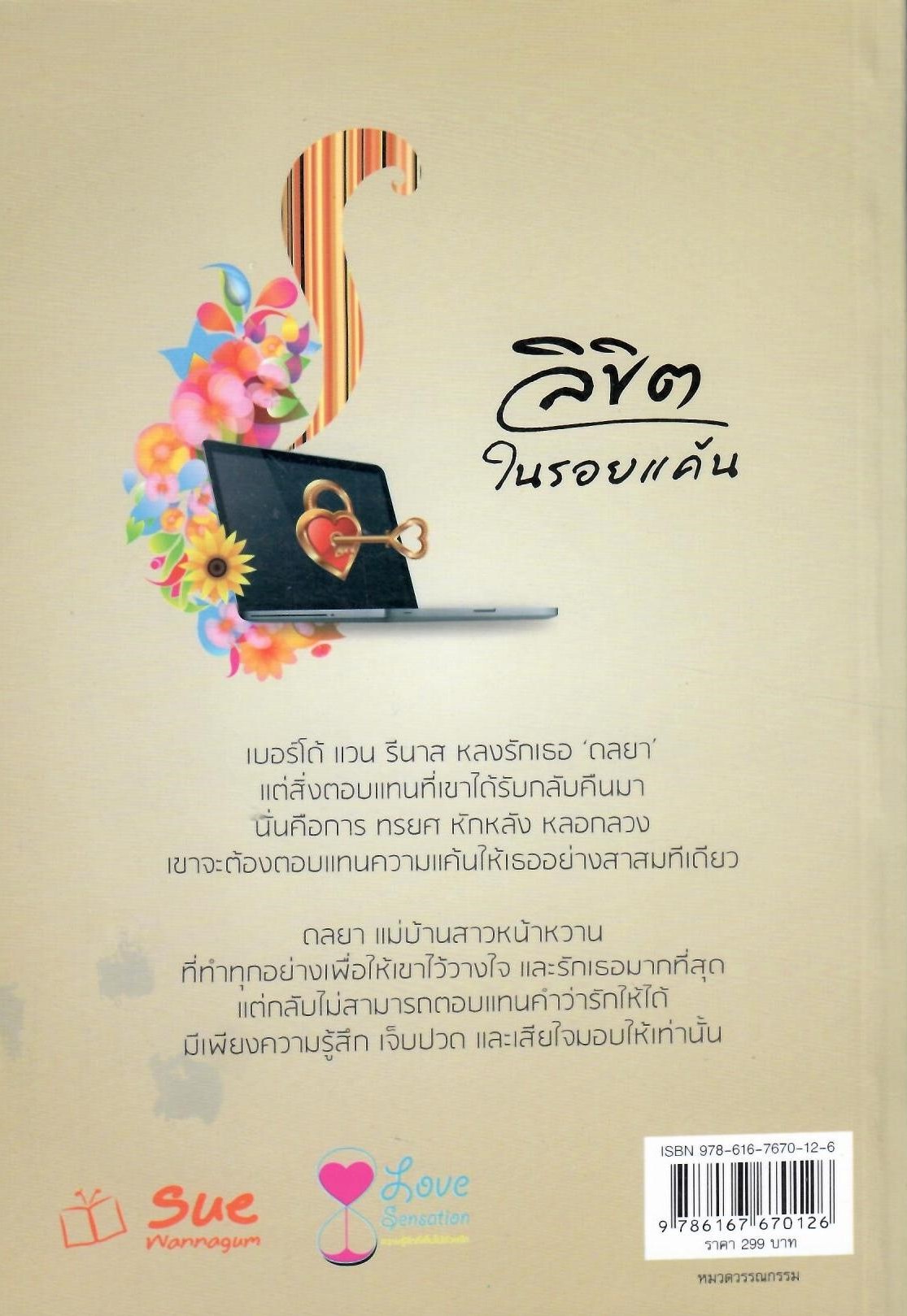 ลิขิตในรอยแค้น / รัตมา (ใหม่)