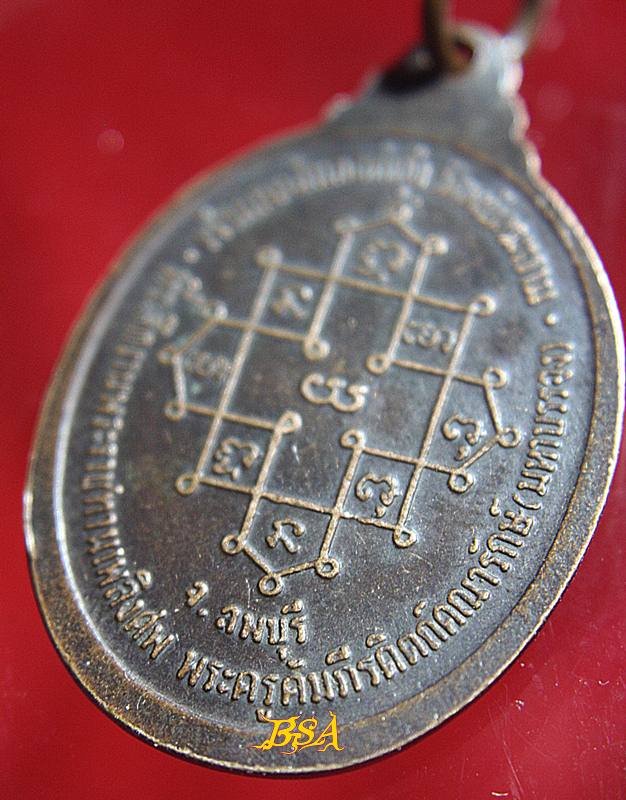 เหรียญหลวงปู่สาย วัดพยัคฆาราม จังหวัดลพบุรี ปี 2536