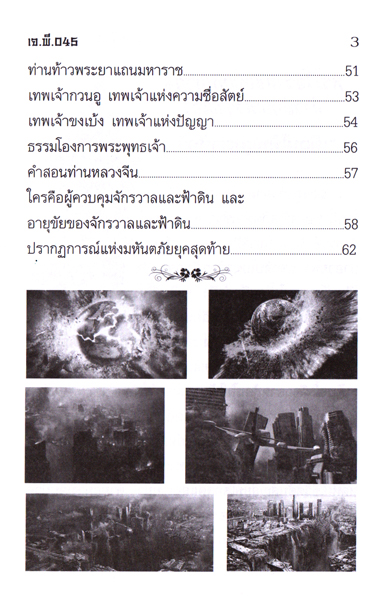 ภัยพิบัติเกิดได้จากใจคน หัส JP-45 เล่มละ 17-22 บาท