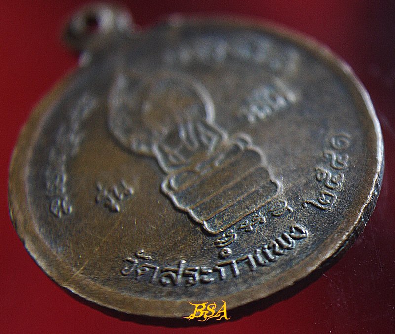 เหรียญหลวงพ่อเครื่อง วัดสระกำแพง ศรีสะเกษ รุ่นรถไฟ ปี41