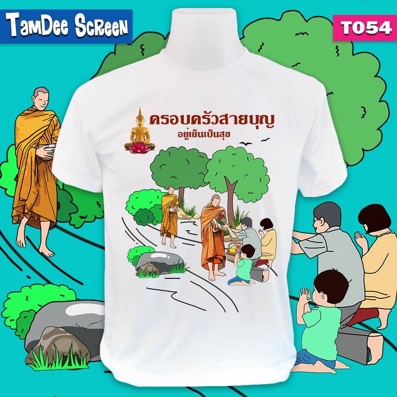 สายบุญ #T054