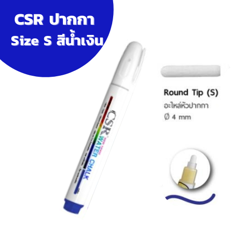 ปากกาไวท์บอร์ด CSR Water Chalk Size S (Blue) ปากกาชอล์กน้ำขนาดเล็ก สีน้ำเงิน