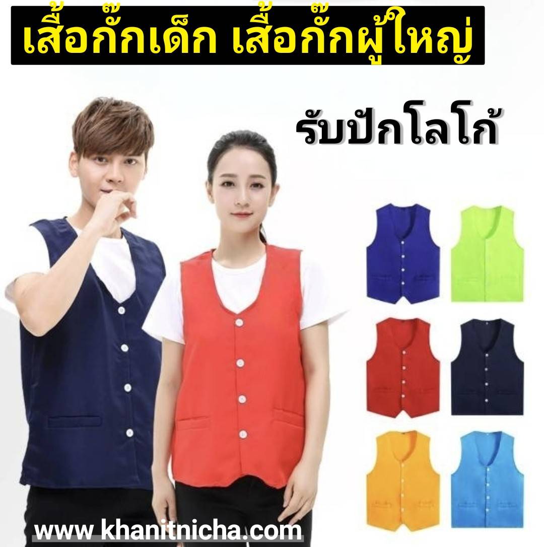 เสื้อกั๊กพนักงานเสริฟ เสื้อกั๊กอาสาสมัคร เสื้อกั๊กเด็ก ชุดทีม ชุดวิ่งมาราธอน แห้งเร็ว