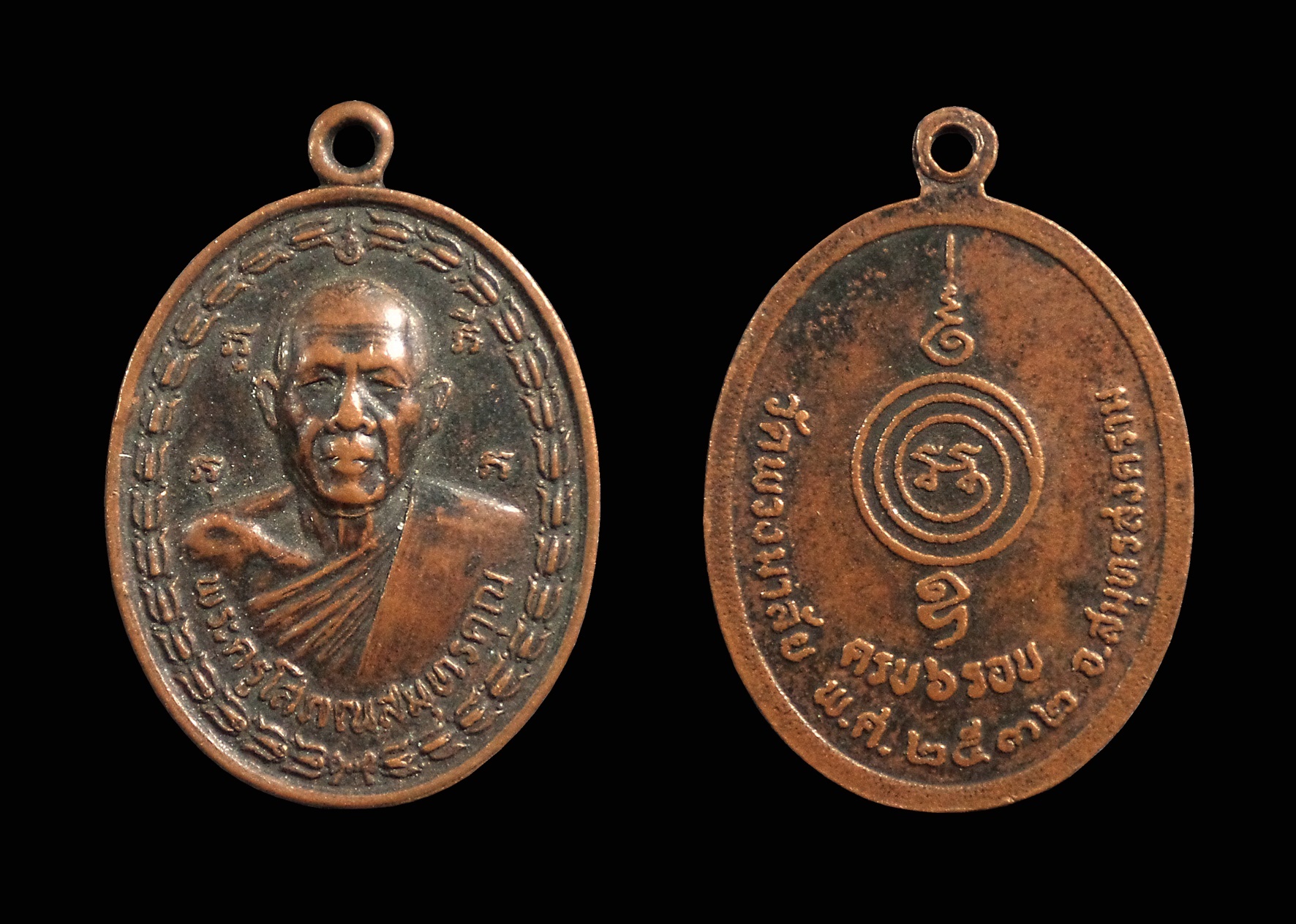 เหรียญครบ 6 รอบ พระครูโสภณสมุทรคุณ วัดพวงมาลัย จ.สมุทรสงคราม ปี2532