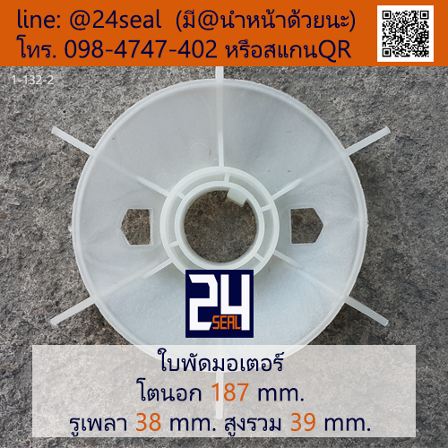ใบพัดท้ายมอเตอร์ พลาสติก มีลิ่ม สีขาว โตนอก 187 มม. รูเพลา 38 มม.