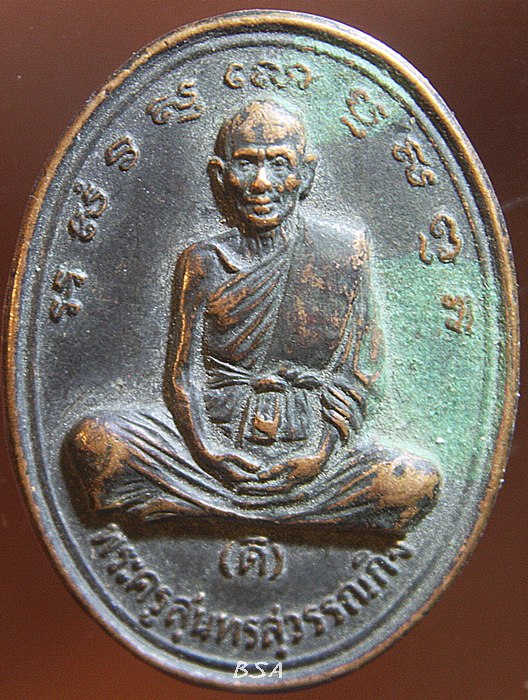 เหรียญพระครูสุนทรสุวรรณกิจ (ดี) วัดพระรูป จ.สุพรรณบุรี อายุ 80 ปี ศิษย์สร้างถวาย พ.ศ. 2534