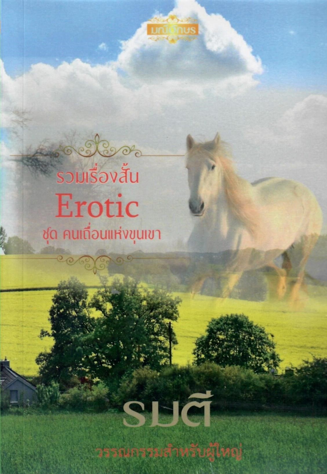 รวมเรื่องสั้น Erotic ชุดคนเถื่อนแห่งขุนเขา (NC25+) / มณีมายา (ทำมือ ใหม่ แถมฟรีปกพลาสติกใส)