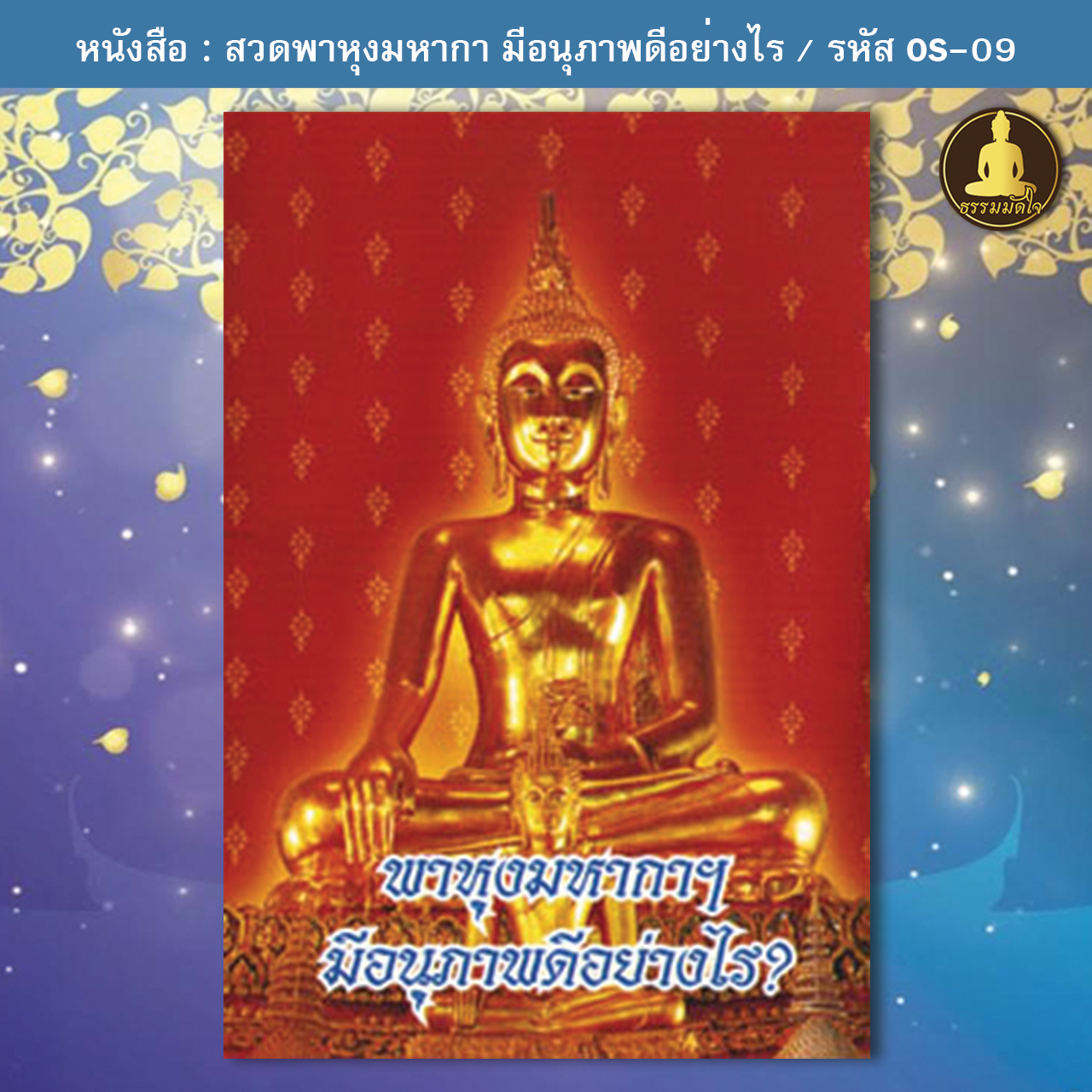 สวดพาหุงมหากา มีอนุภาพดีอย่างไร (เล่มเล็ก) รหัส OS-09 (17-22 บาท)